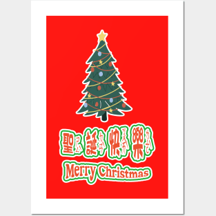 taiwan merry christmas tree_taiwanese mandarin happy Xmas with bopomofo Posters and Art